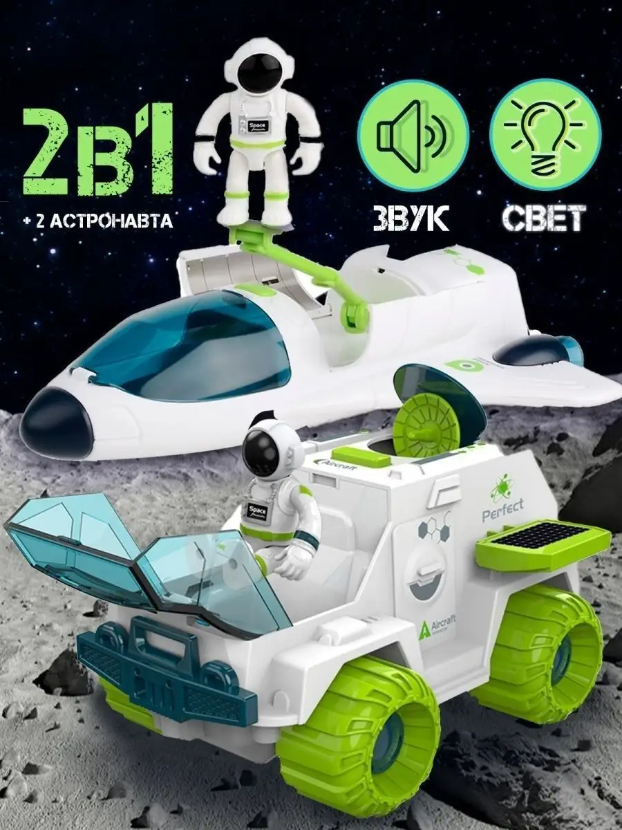 Космический корабль с луноходом и космонавтами, самолет WiMi 35257675  купить за 1 570 ₽ в интернет-магазине Wildberries