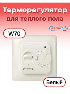 Терморегулятор механический W70 для теплого пола Warmcoin 35261948 купить за 610 ₽ в интернет-магазине Wildberries