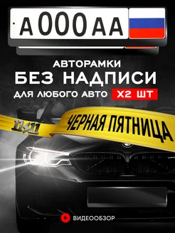 Рамки для автомобильного номера черные 2 шт minimani 35262973 купить за 340 ₽ в интернет-магазине Wildberries