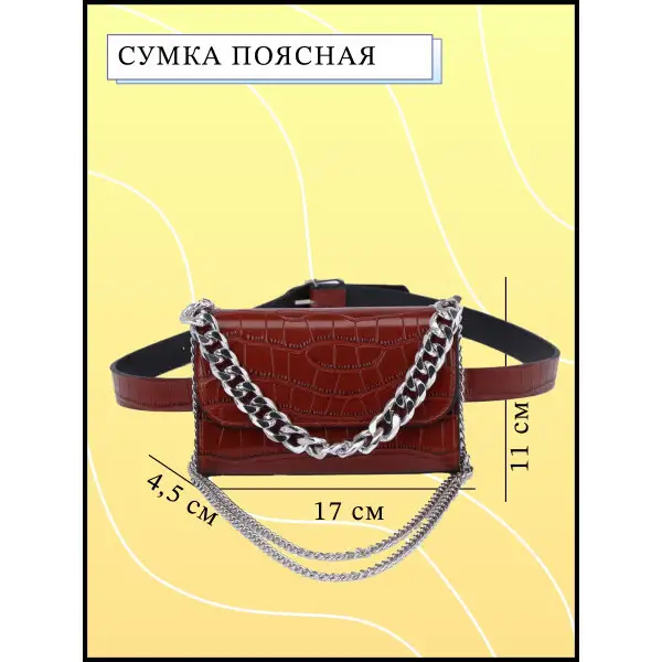 Сумка женская/поясная/отдел на клапане/с цепью/без подклада