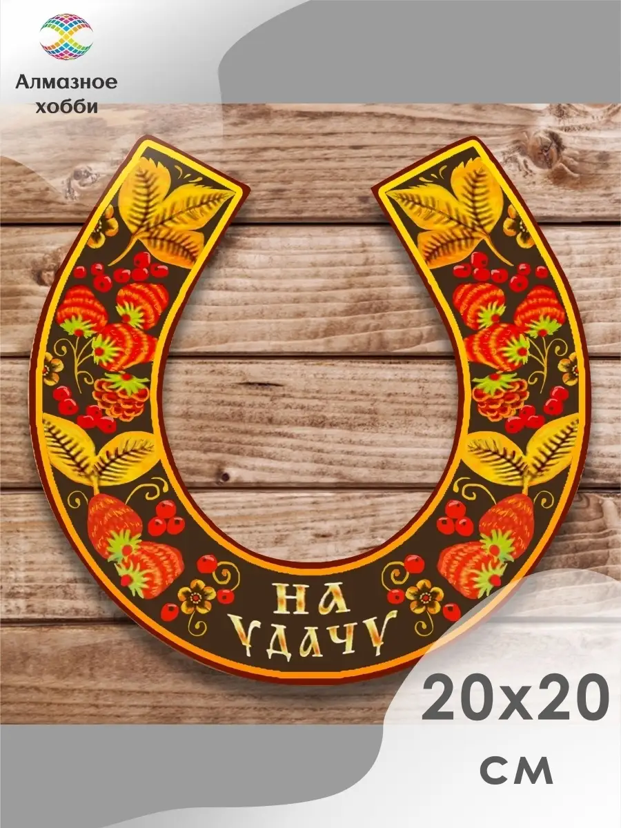 Алмазная мозаика "Подкова на удачу" 20х20 без подрамника