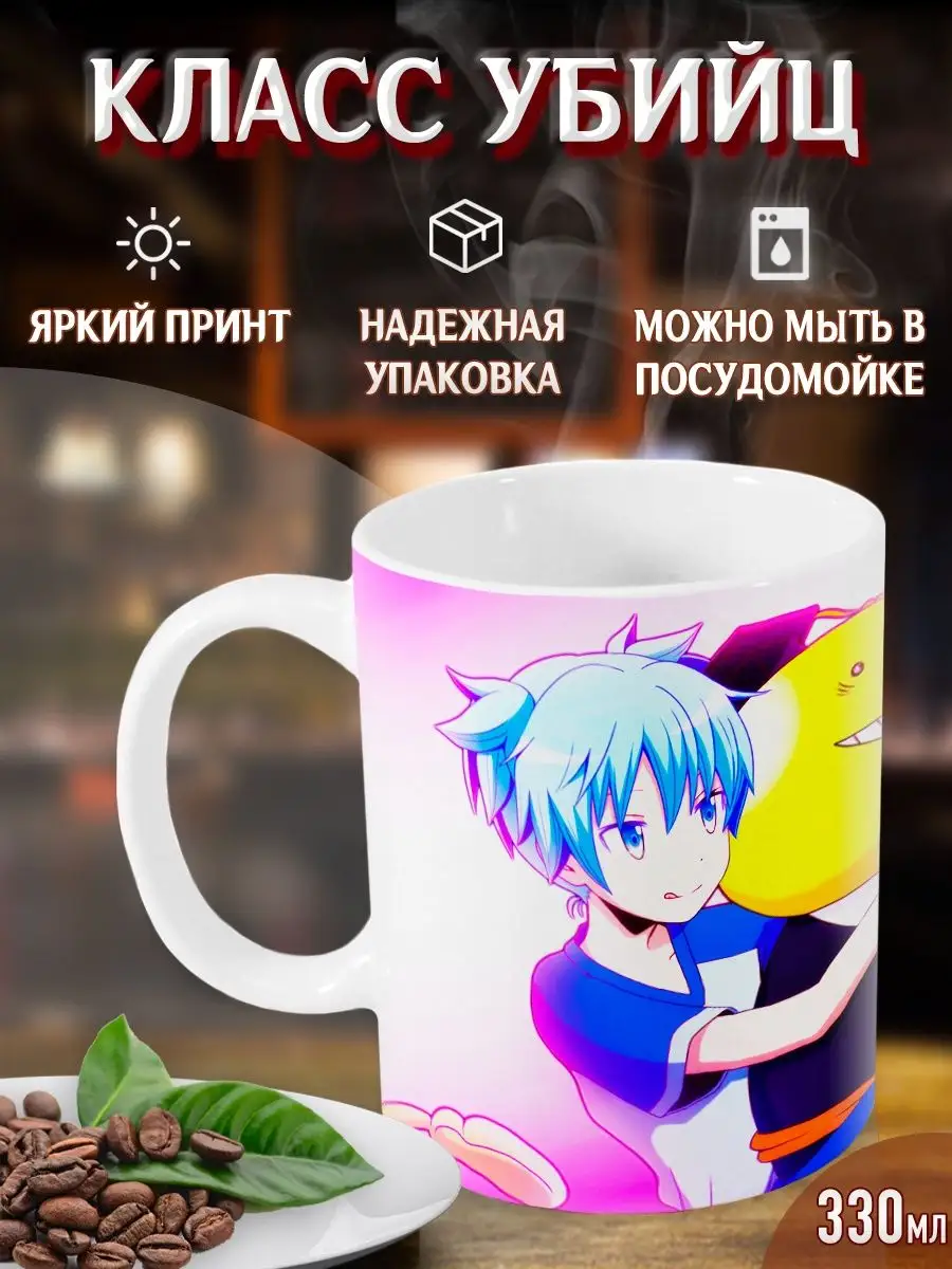 Кружки Класс убийц. Ansatsu Kyoushitsu. Аниме. Манга Yukkino 35265507  купить за 245 ₽ в интернет-магазине Wildberries