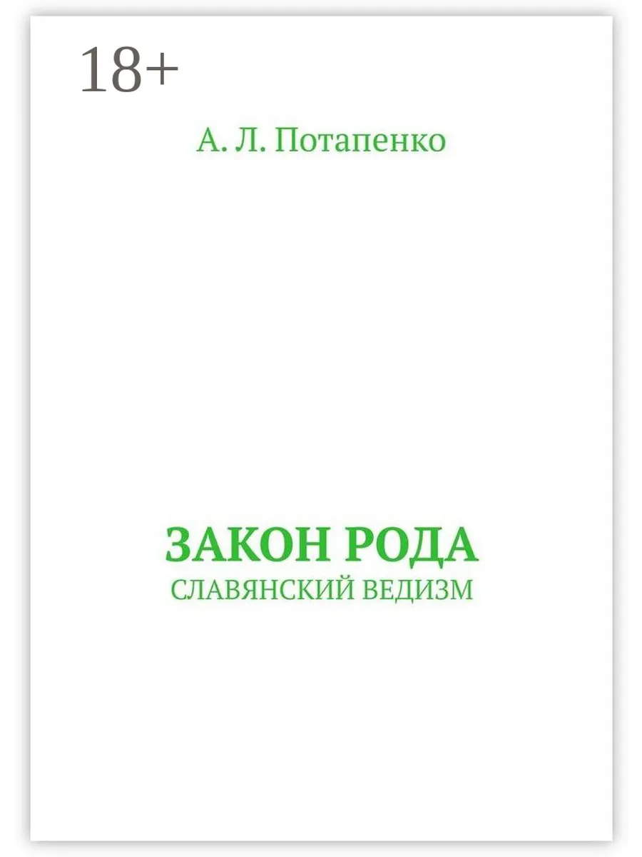 Законы рода 4 fb2. Книга законы рода. законы рода.
