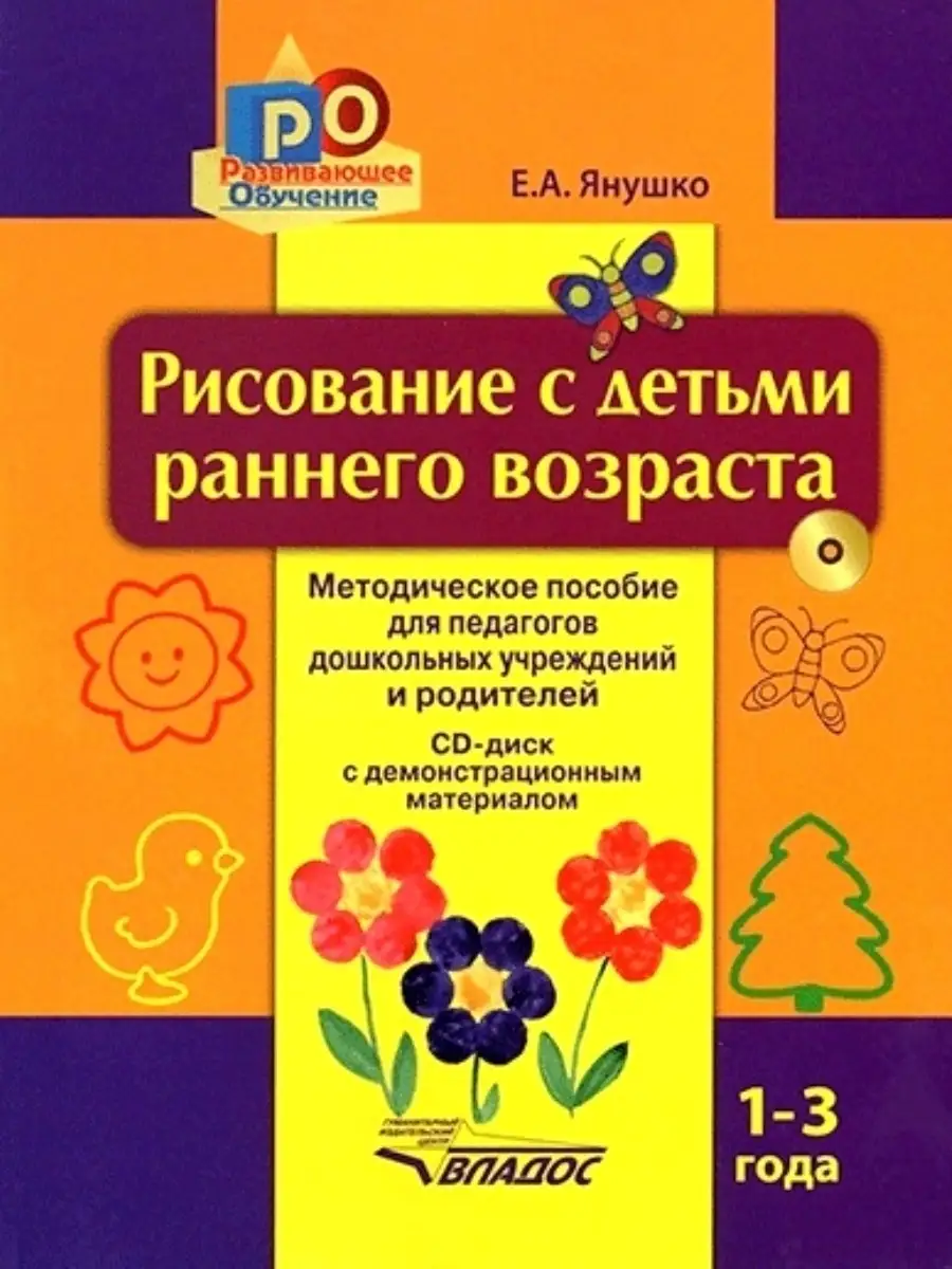 Рисование с детьми раннего возраста 1-3 года (+ CD-диск) Издательство  Владос 35269617 купить за 789 ₽ в интернет-магазине Wildberries