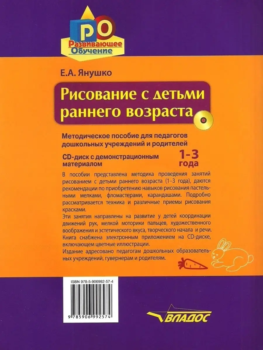 Рисование с детьми раннего возраста 1-3 года (+ CD-диск) Издательство  Владос 35269617 купить за 944 ₽ в интернет-магазине Wildberries