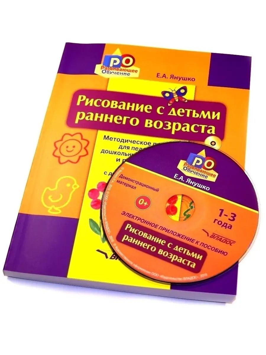 Рисование с детьми раннего возраста 1-3 года (+ CD-диск) Издательство  Владос 35269617 купить за 789 ₽ в интернет-магазине Wildberries