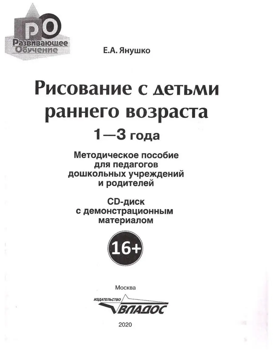 Рисование с детьми раннего возраста 1-3 года (+ CD-диск) Издательство  Владос 35269617 купить за 789 ₽ в интернет-магазине Wildberries