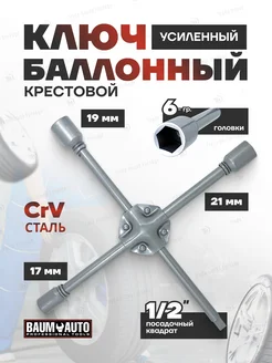 Ключ балонный крестовой усиленный 17х19х21х1 2" BaumAuto 35270083 купить за 496 ₽ в интернет-магазине Wildberries