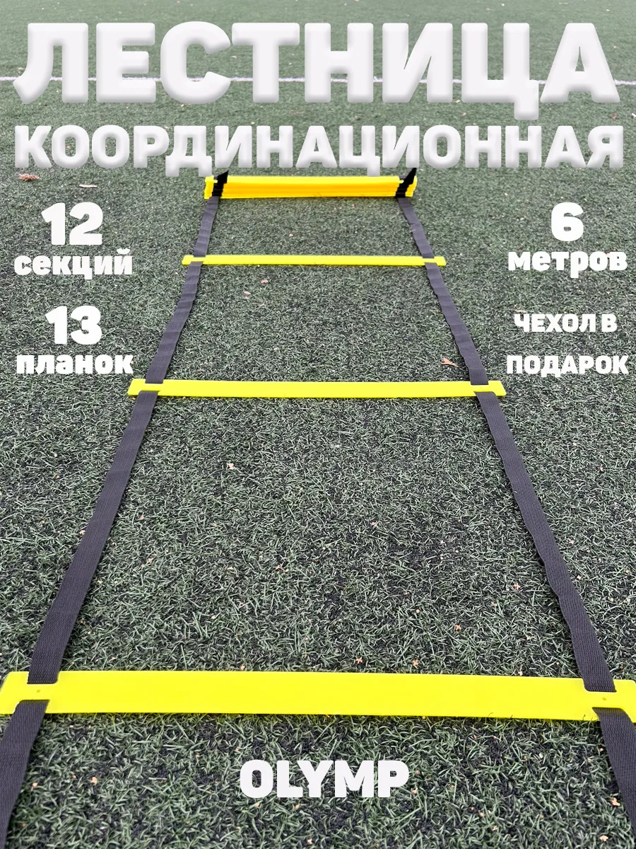 Координационная лестница 6 метров 12 секций