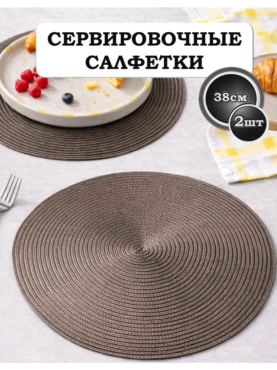 Салфетки сервировочные на стол круглые 38см 2шт