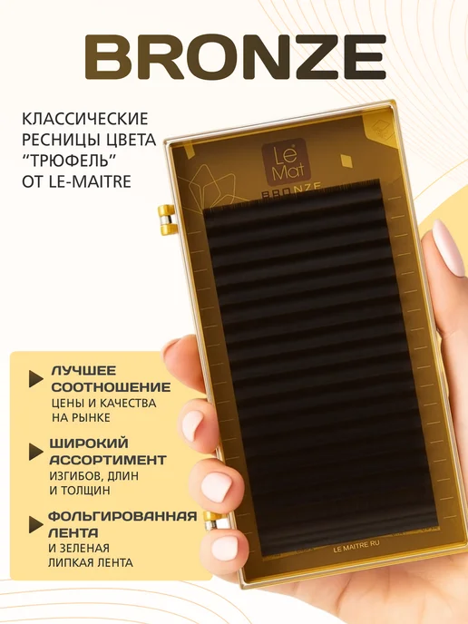Le Maitre Коричневые Le Mat Dark chocolate Ле мат трюфель микс, коричневый, фото 4