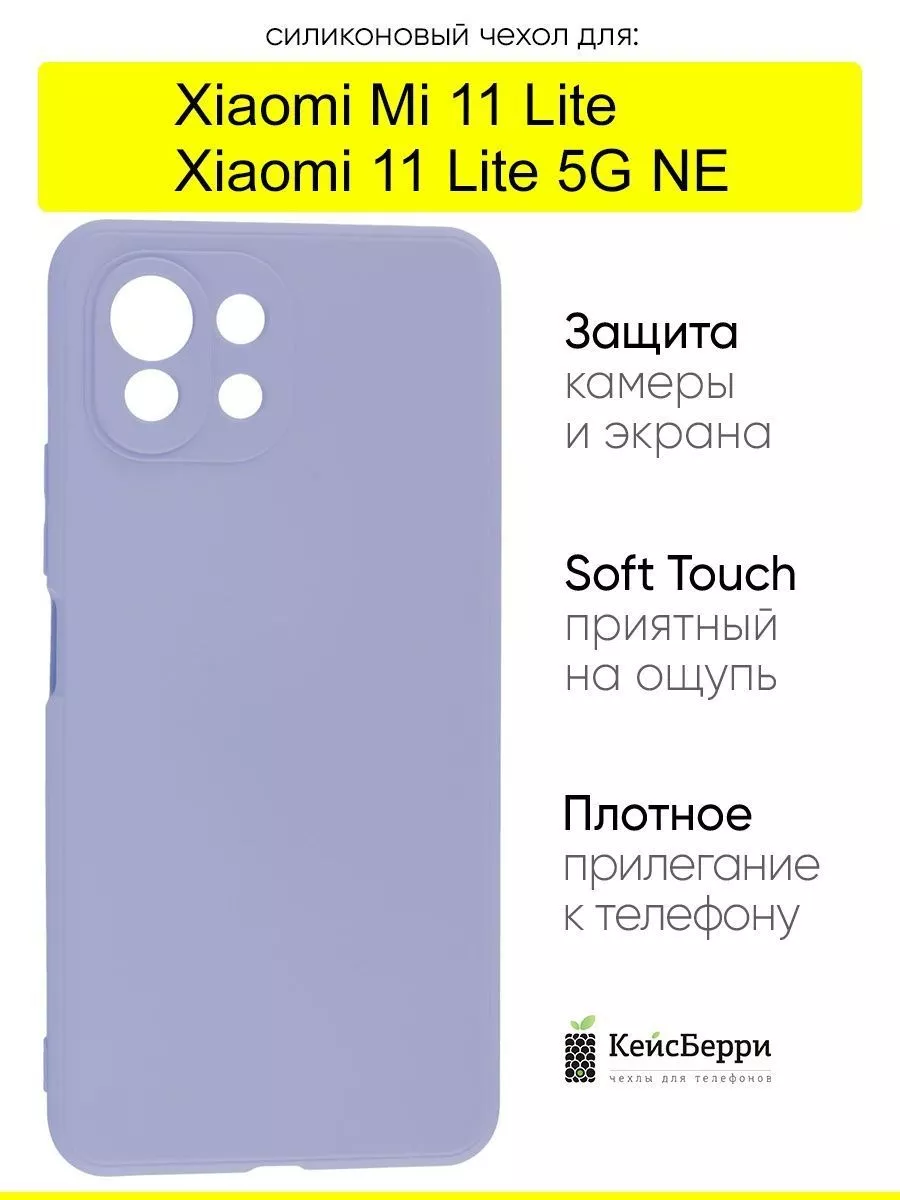 Чехол для Xiaomi Mi 11 Lite / Xiaomi 11 Lite 5G NE Xiaomi 35290496 купить  за 403 ₽ в интернет-магазине Wildberries