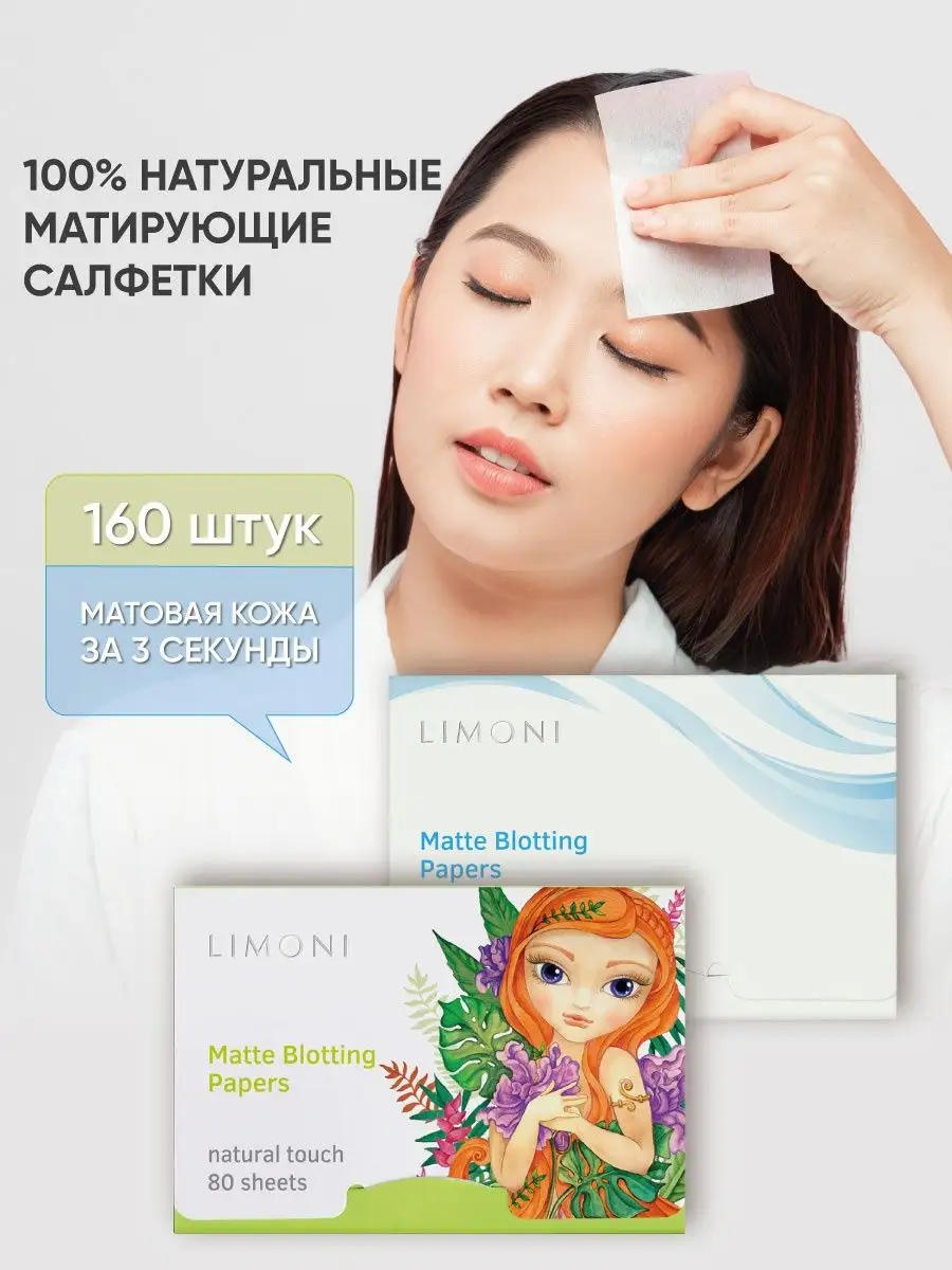 Матирующие салфетки для лица Matte Blotting Papers 160шт Limoni 35296237  купить за 427 ₽ в интернет-магазине Wildberries