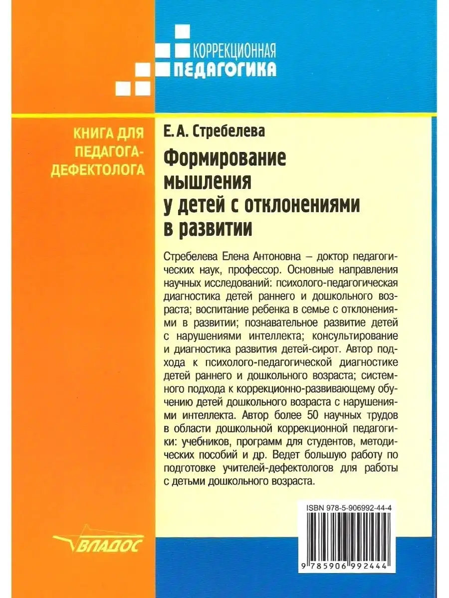 Формирование мышления у детей с отклонениями в развитии. Книга  педагога-дефектолога. Стребелева Е.А. Издательство Владос 35297024 купить  за 507 ₽ в интернет-магазине Wildberries