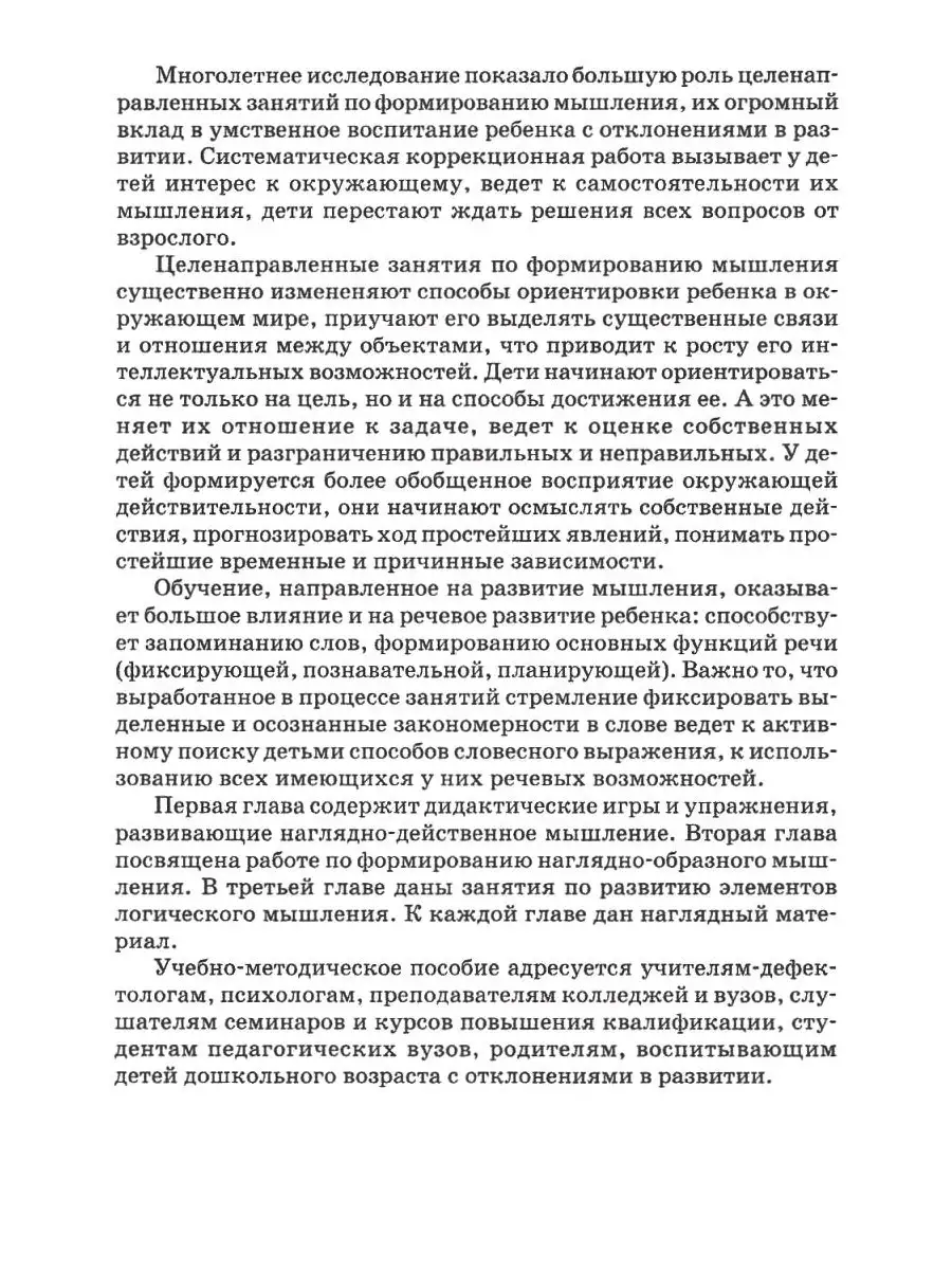 Формирование мышления у детей с отклонениями в развитии. Книга  педагога-дефектолога. Стребелева Е.А. Издательство Владос 35297024 купить  за 451 ₽ в интернет-магазине Wildberries