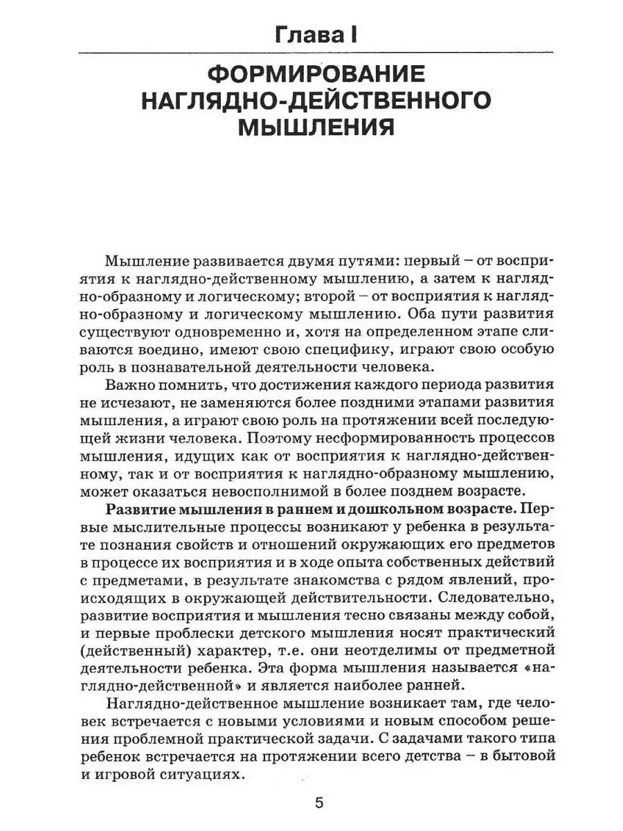 Формирование мышления у детей с отклонениями в развитии. Книга  педагога-дефектолога. Стребелева Е.А. Издательство Владос 35297024 купить  за 513 ₽ в интернет-магазине Wildberries