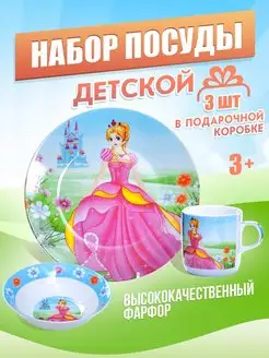 Набор детской посуды фарфор 3 предмета