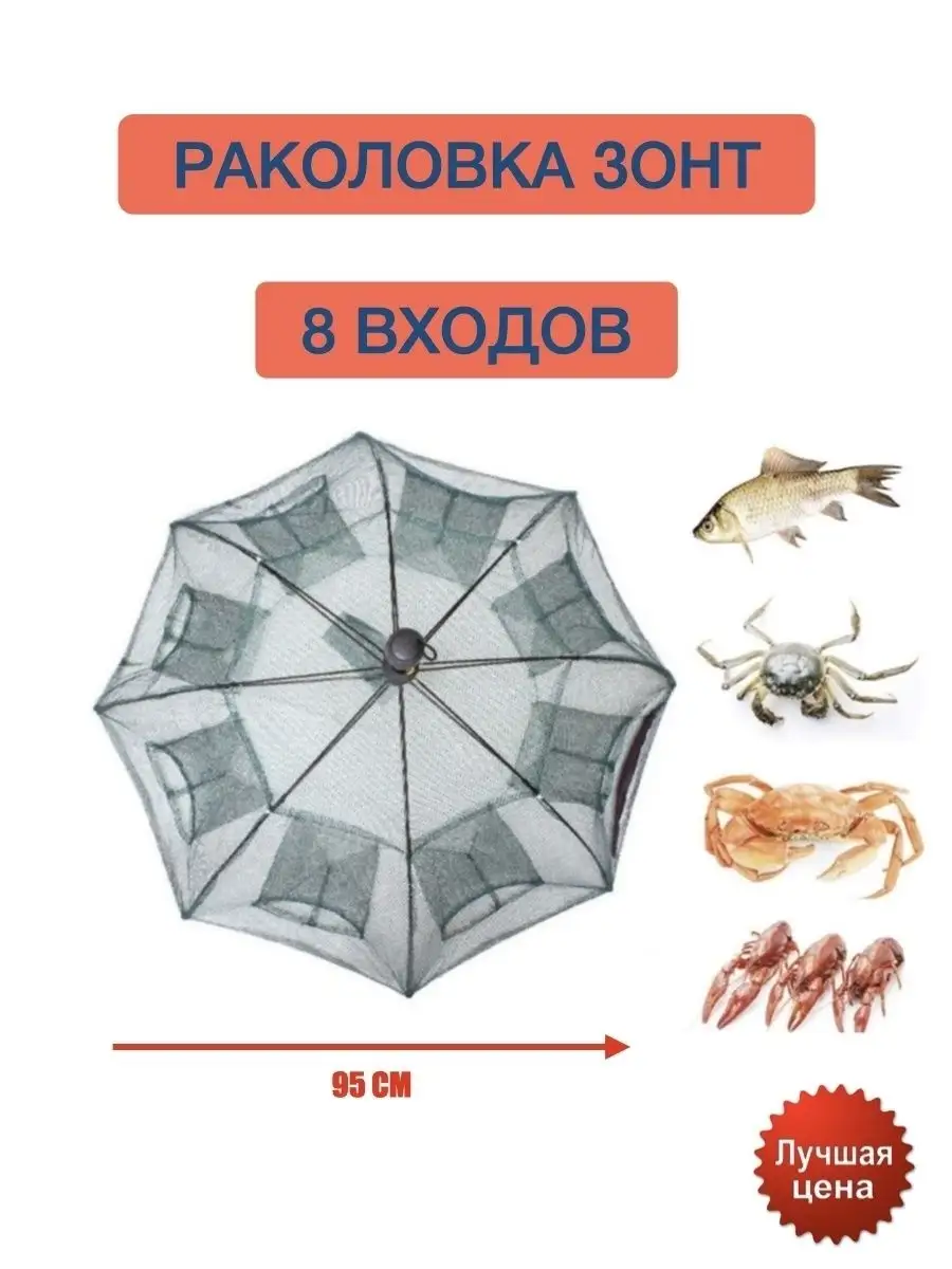 Раколовка для рыбалки зонтик верша CoolFishing 35297645 купить за 351 ₽ в  интернет-магазине Wildberries