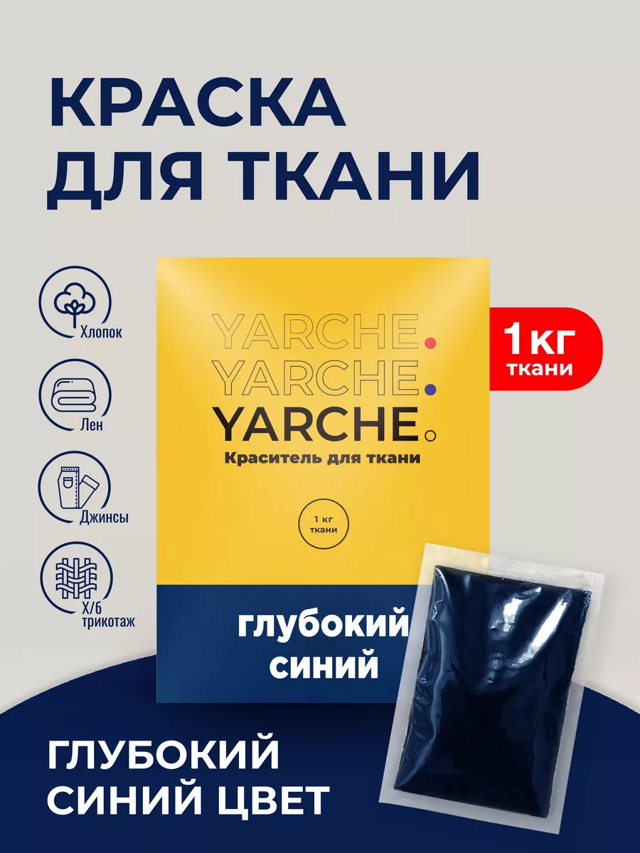 Краска для ткани, краситель для одежды YARCHE 35297734 купить за 252 ₽ в  интернет-магазине Wildberries