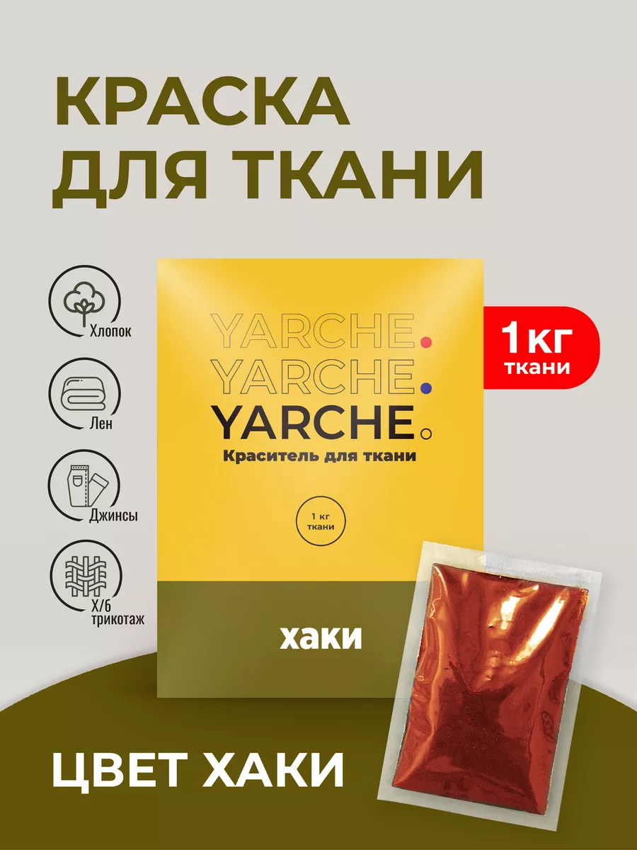 Краска для ткани, краситель для одежды YARCHE 35297735 купить за 252 ₽ в  интернет-магазине Wildberries