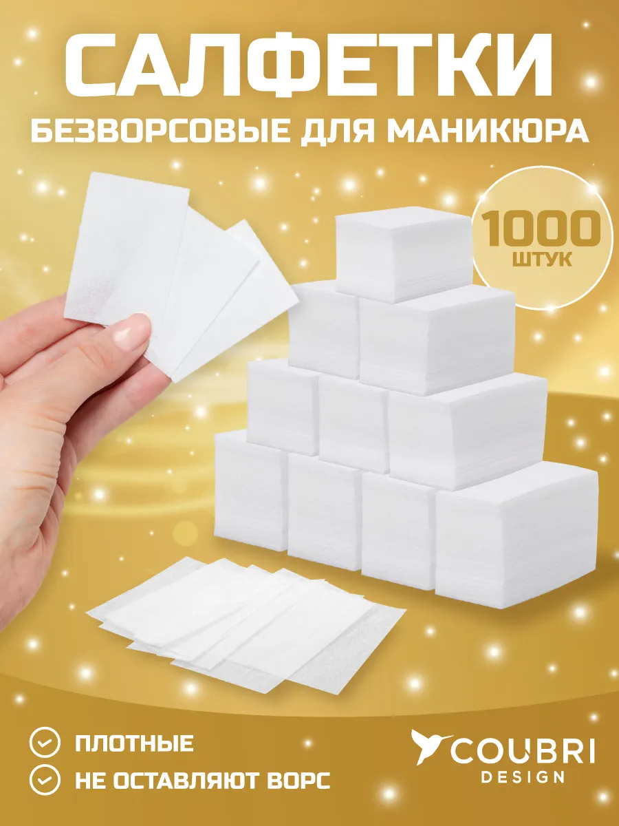 Безворсовые салфетки/для маникюра/для ногтей