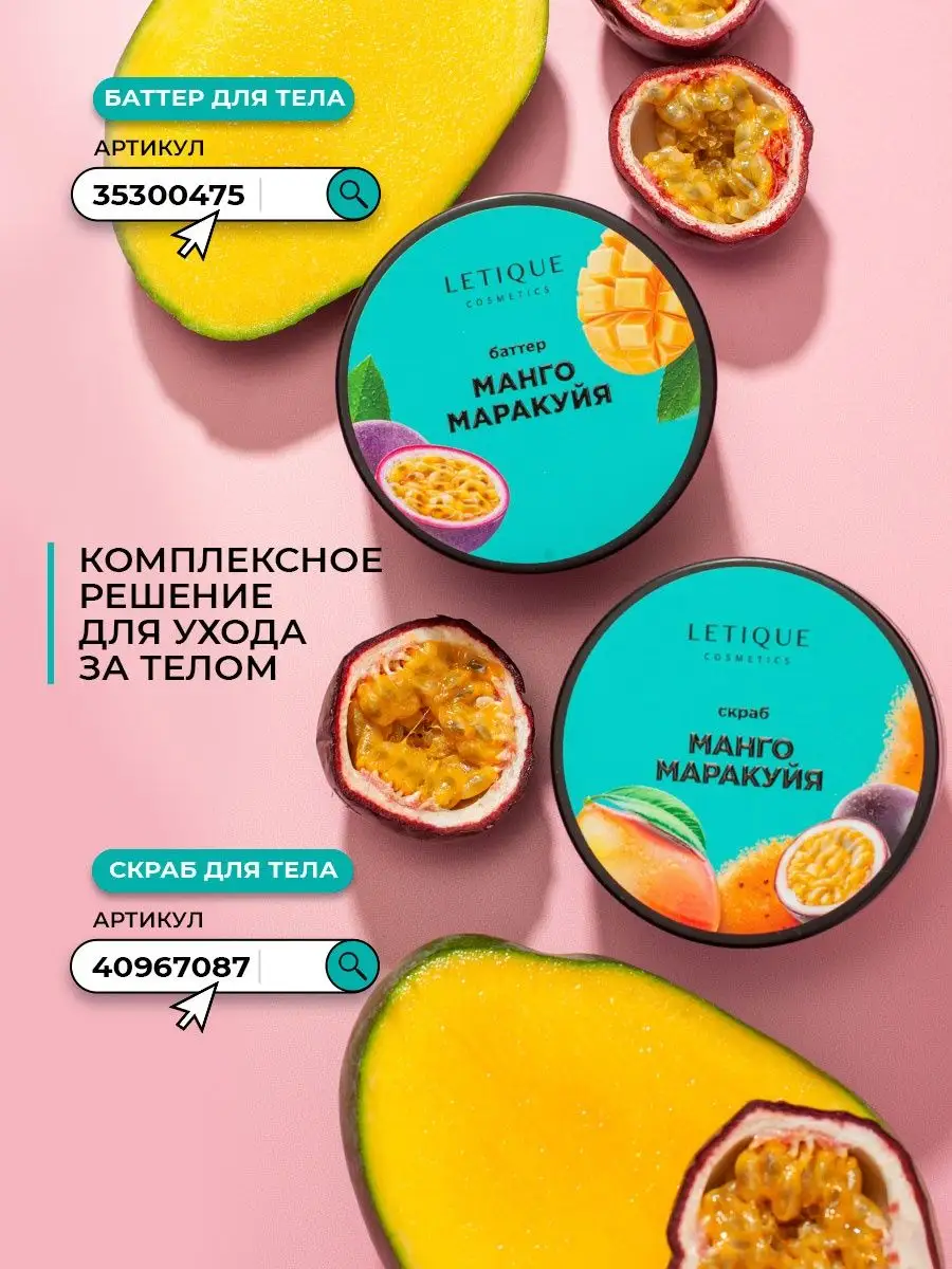 Крем-баттер для тела Манго-Маракуйя Letique Cosmetics 35300475 купить в  интернет-магазине Wildberries