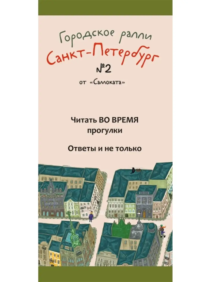 Городское ралли. Санкт-Петербург № 2 Самокат 35305199 купить в  интернет-магазине Wildberries