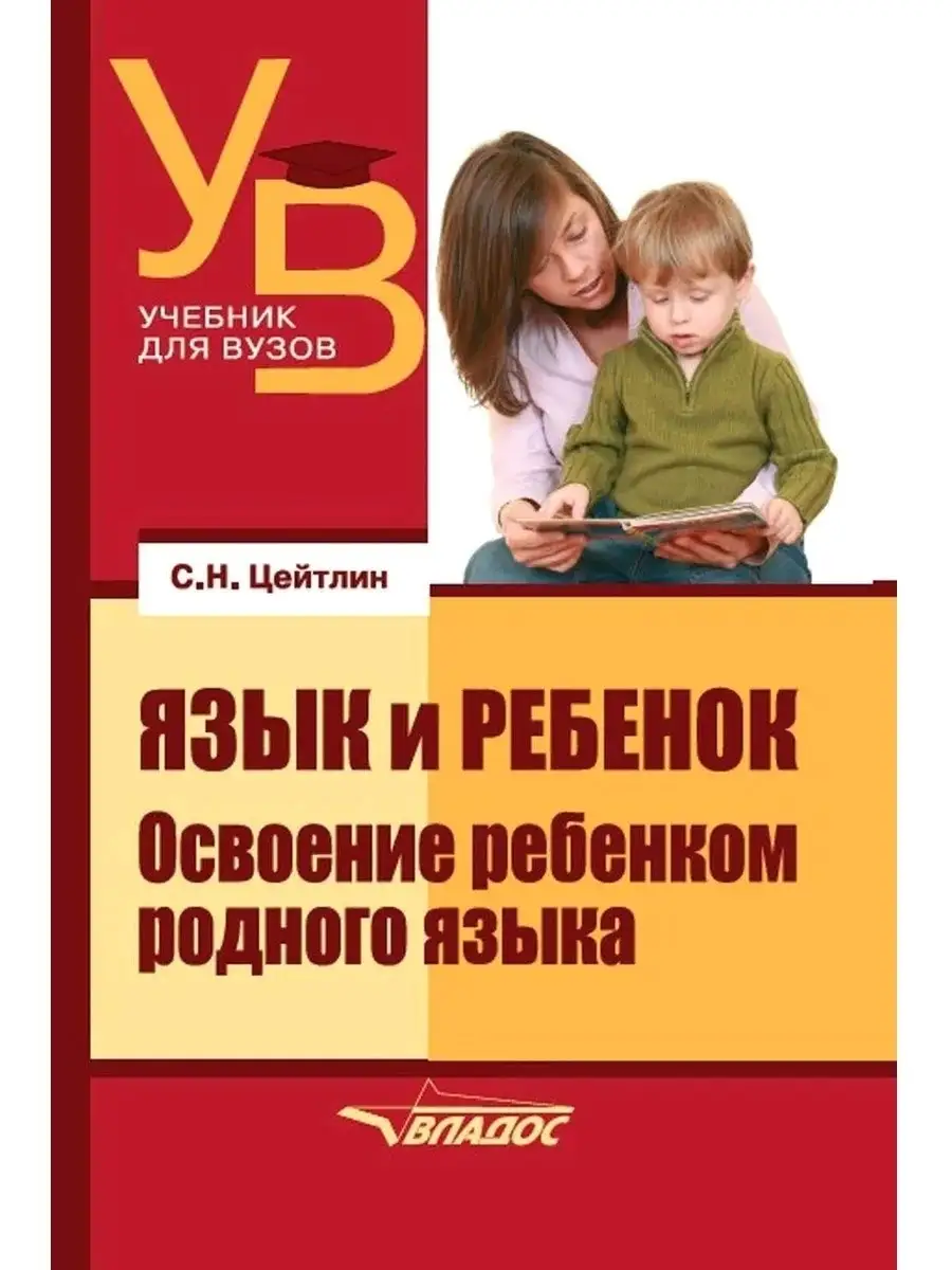 Язык и ребенок. Освоение ребенком родного языка Издательство Владос  35312831 купить в интернет-магазине Wildberries