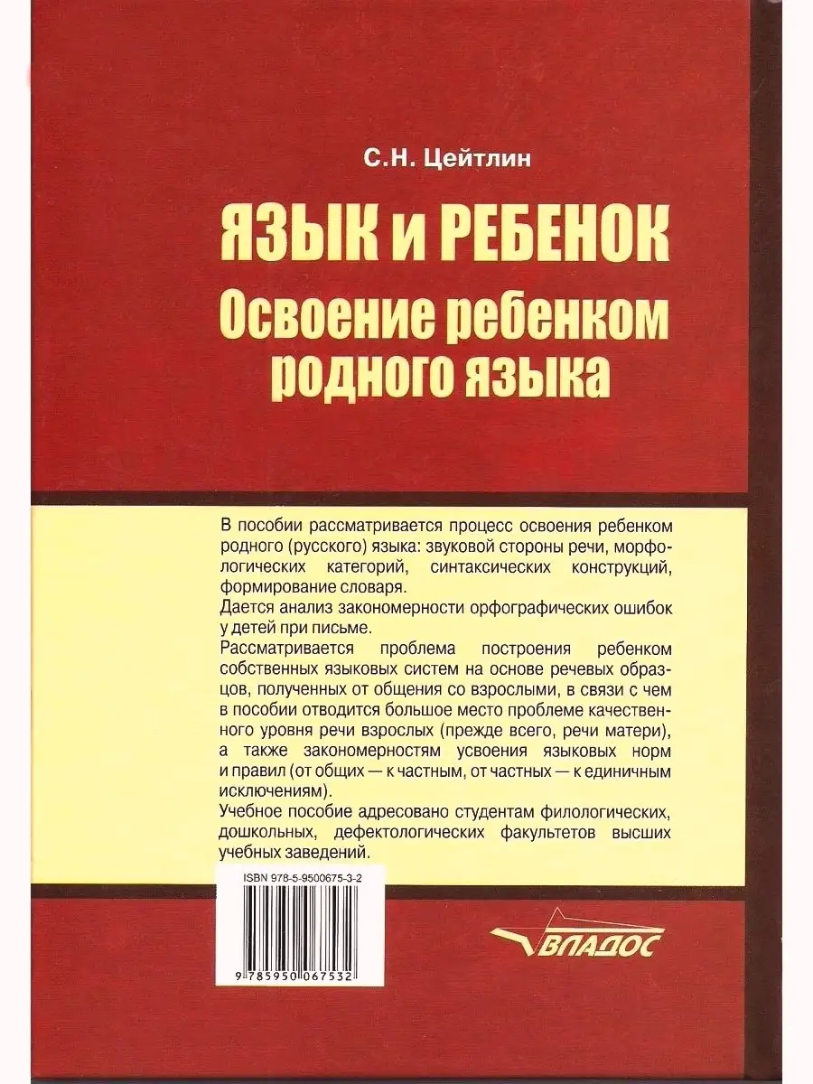 Язык и ребенок. Освоение ребенком родного языка. Учебник для вузов. Цейтлин  С.Н. Уценка! Издательство Владос 35312831 купить в интернет-магазине  Wildberries