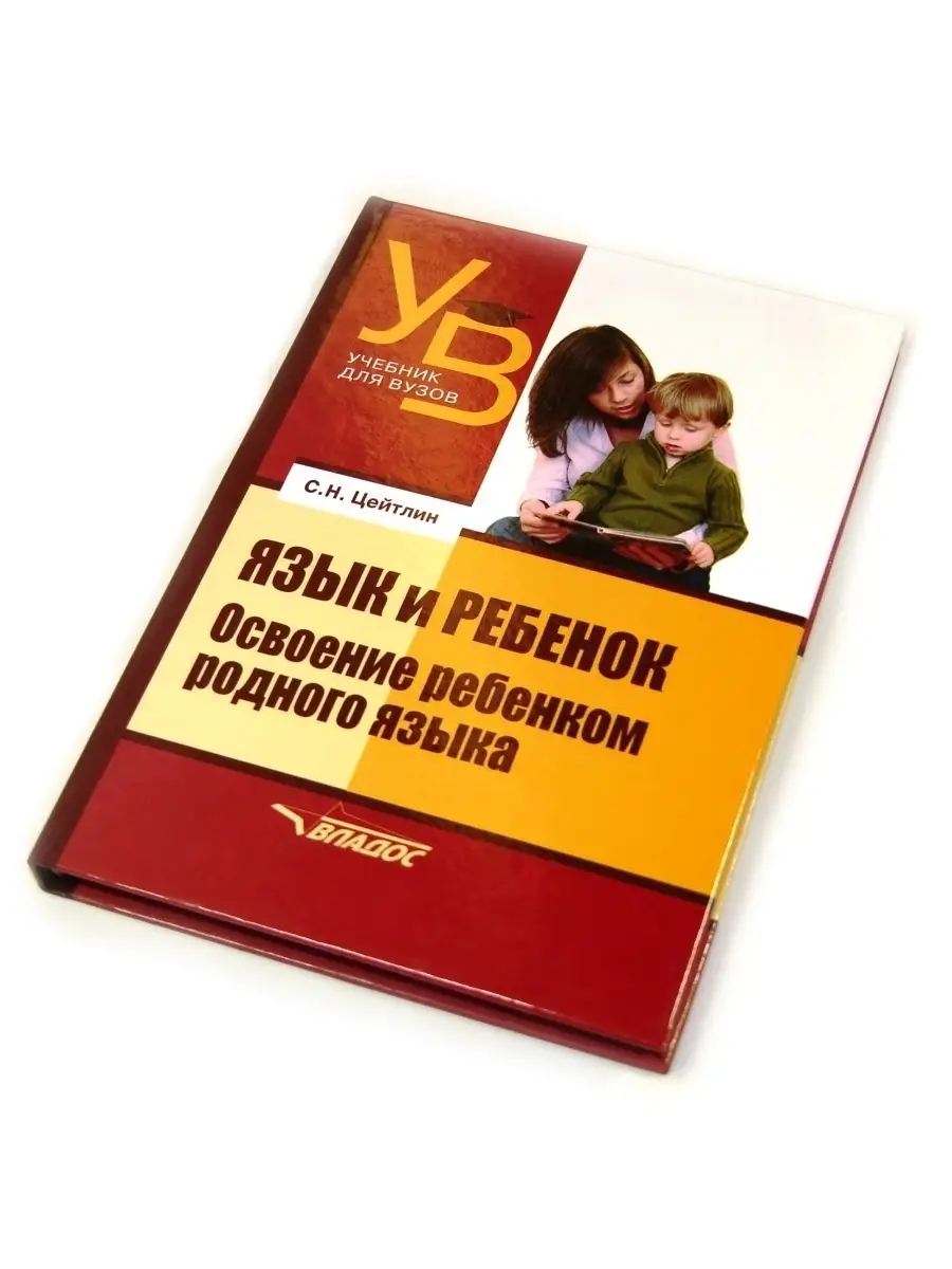 Язык и ребенок. Освоение ребенком родного языка Издательство Владос  35312831 купить в интернет-магазине Wildberries