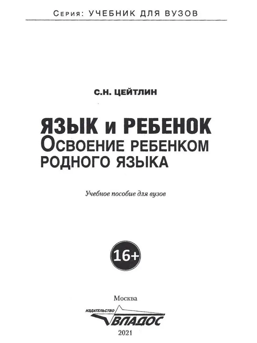 Язык и ребенок. Освоение ребенком родного языка Издательство Владос  35312831 купить в интернет-магазине Wildberries