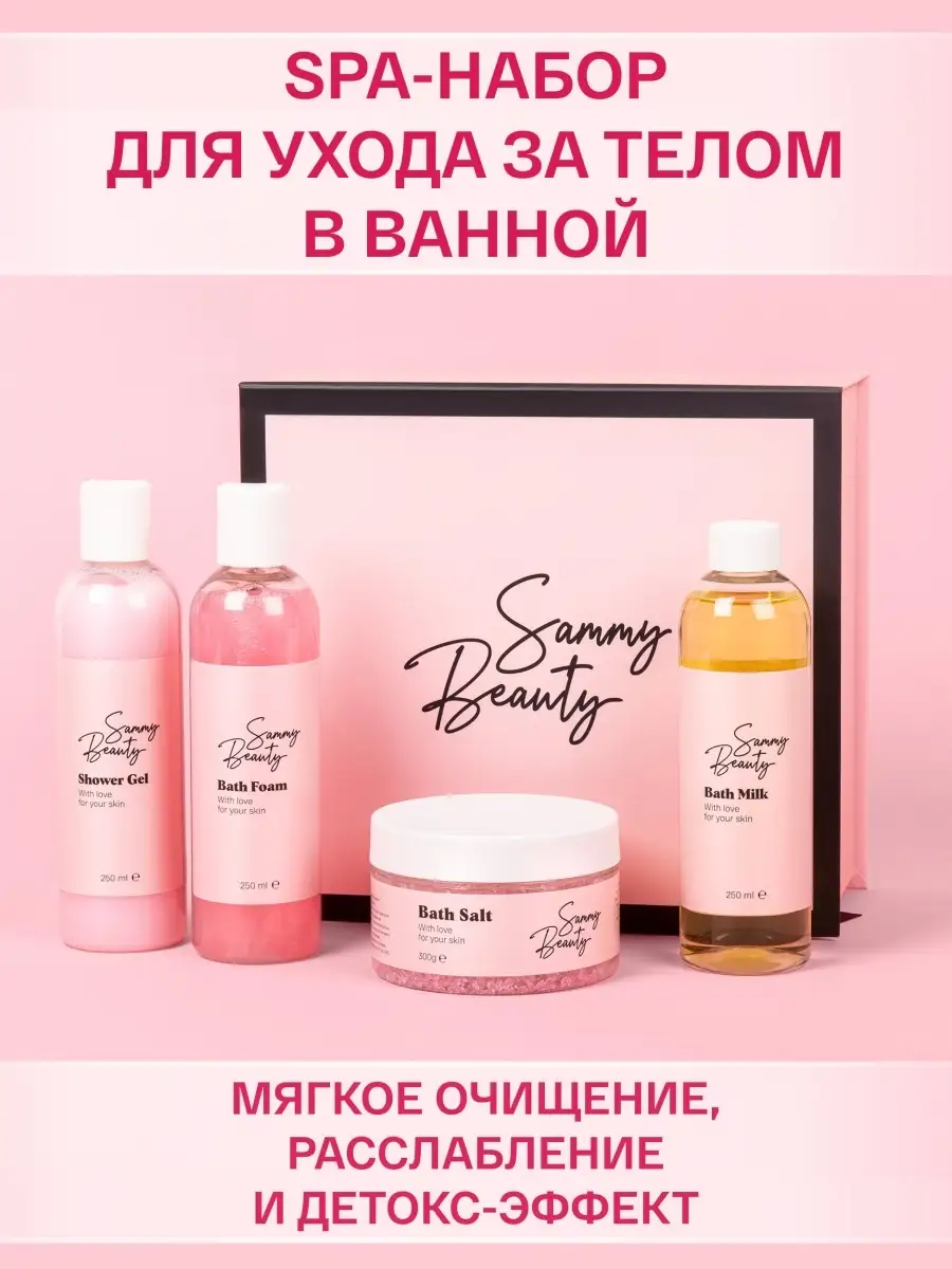 Набор: гель для душа, молочко, пена и соль для ванны Sammy Beauty 35316729  купить в интернет-магазине Wildberries