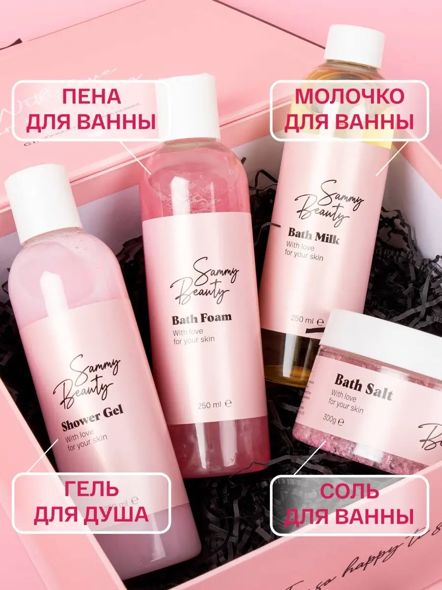 Набор: гель для душа, молочко, пена и соль для ванны Sammy Beauty 35316729  купить в интернет-магазине Wildberries