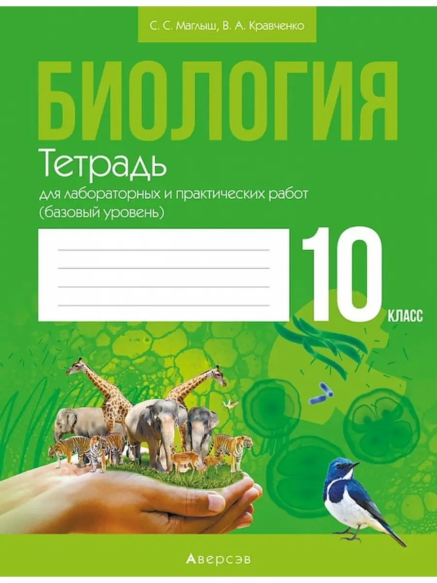 Биология 10 класс Тетрадь для лабораторных (базовый ур) Аверсэв 35322000  купить в интернет-магазине Wildberries