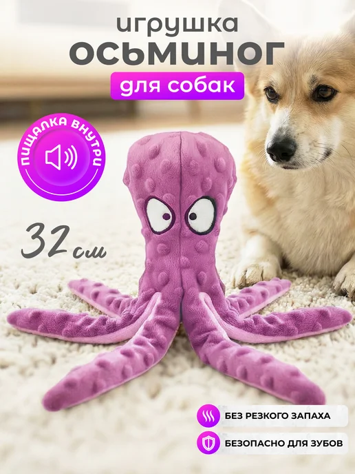 Big Jungle Игрушка для собак осьминог с пищалкой и шуршалкой, фиолетовый, фото 5