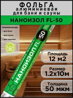 Фольга строительная алюминиевая пароизоляция 50 мкм FL-50 НАНОИЗОЛ 35325411 купить за 2 597 ₽ в интернет-магазине Wildberries