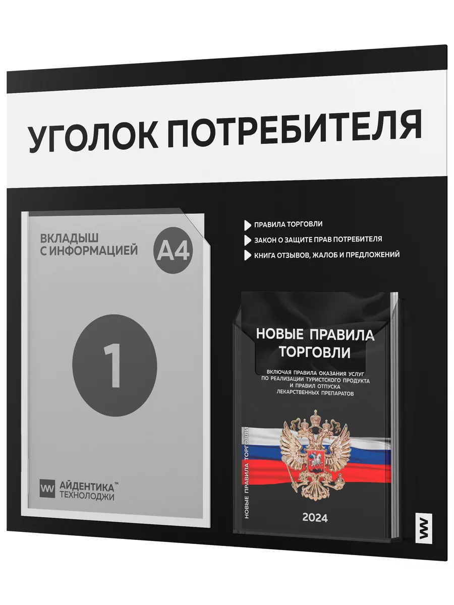 Уголок потребителя 2024 с книгами, стенд покупателя черный Айдентика  Технолоджи 35328878 купить за 2 125 ₽ в интернет-магазине Wildberries