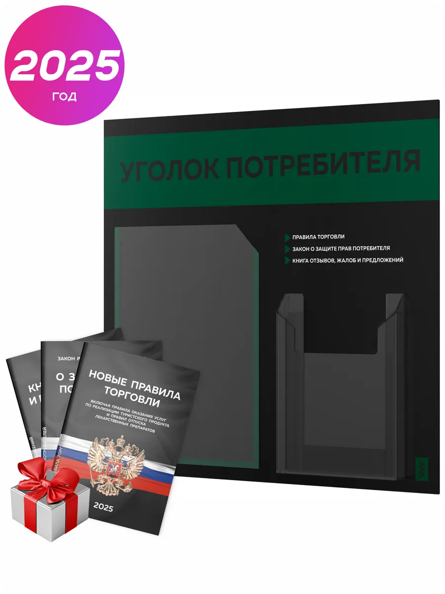 Уголок Потребителя 2024 С Книгами, Стенд Покупателя Черный.
