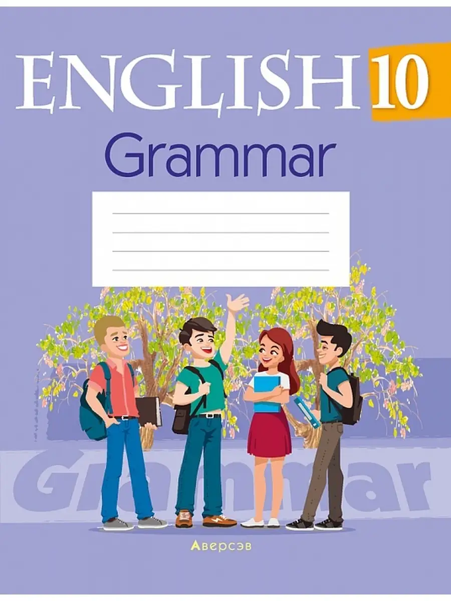 Английский язык 10 класс Грамматика Аверсэв 35329403 купить за 281 ₽ в  интернет-магазине Wildberries
