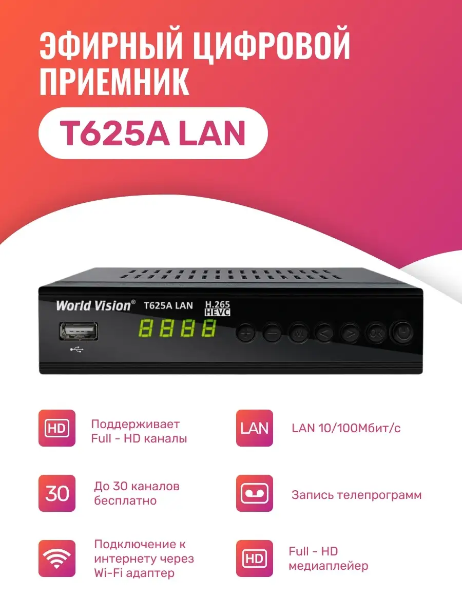 Ресивер для телевизора T625A LAN World Vision 35330141 купить в  интернет-магазине Wildberries