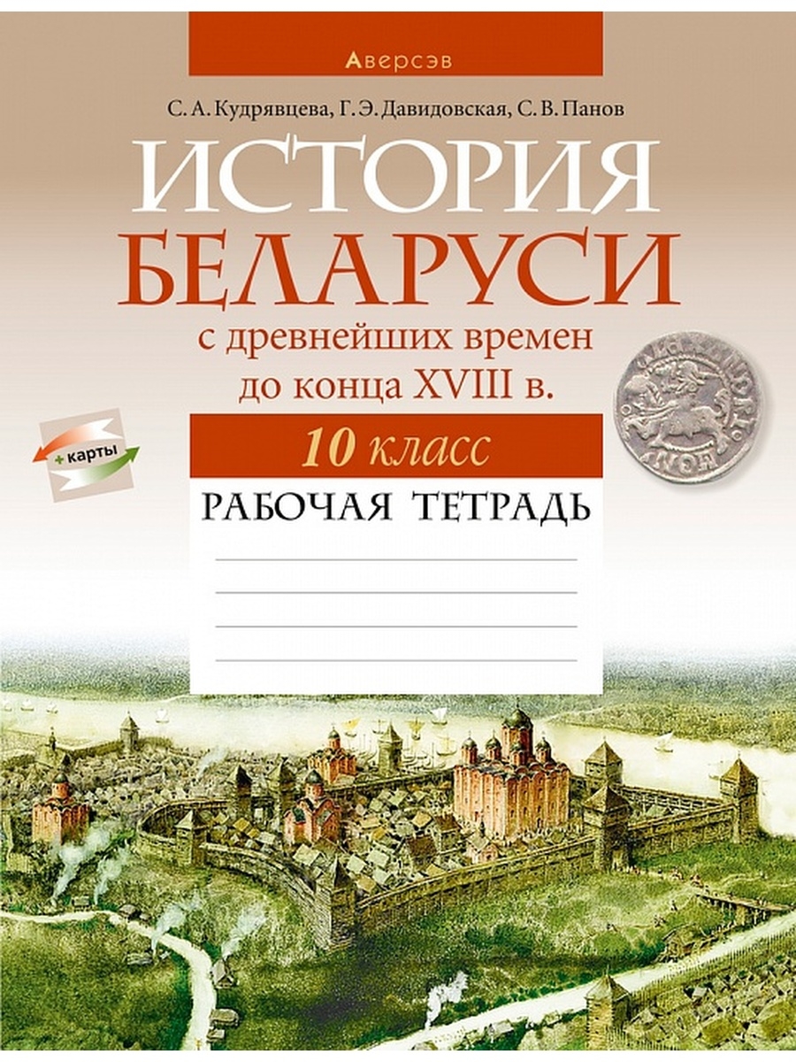 История беларуси книга. Тетрадь по истории. История Беларуси. История Беларуси тетрадь. Аверсэв рабочая тетрадь.