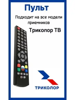 ПультТриколор универсальный для всех приёмников и ресиверов Триколор 35330852 купить за 238 ₽ в интернет-магазине Wildberries