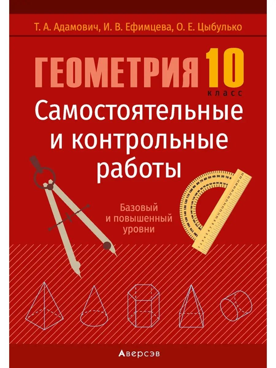 Геометрия. 10 класс. Самостоятельные и Аверсэв 35332028 купить за 198 ₽ в  интернет-магазине Wildberries