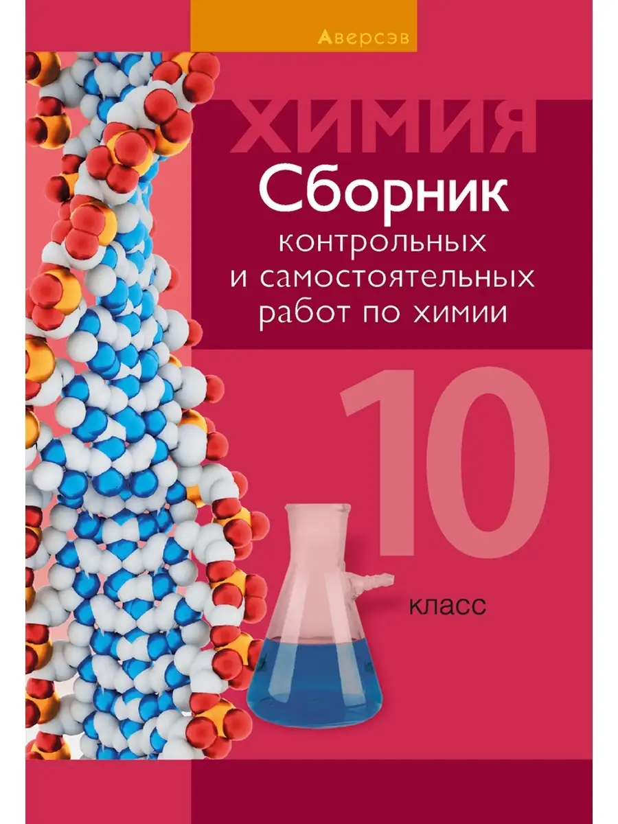 Химия 10 класс Сборник контрольных и сам работ Аверсэв 35333604 купить за  252 ₽ в интернет-магазине Wildberries