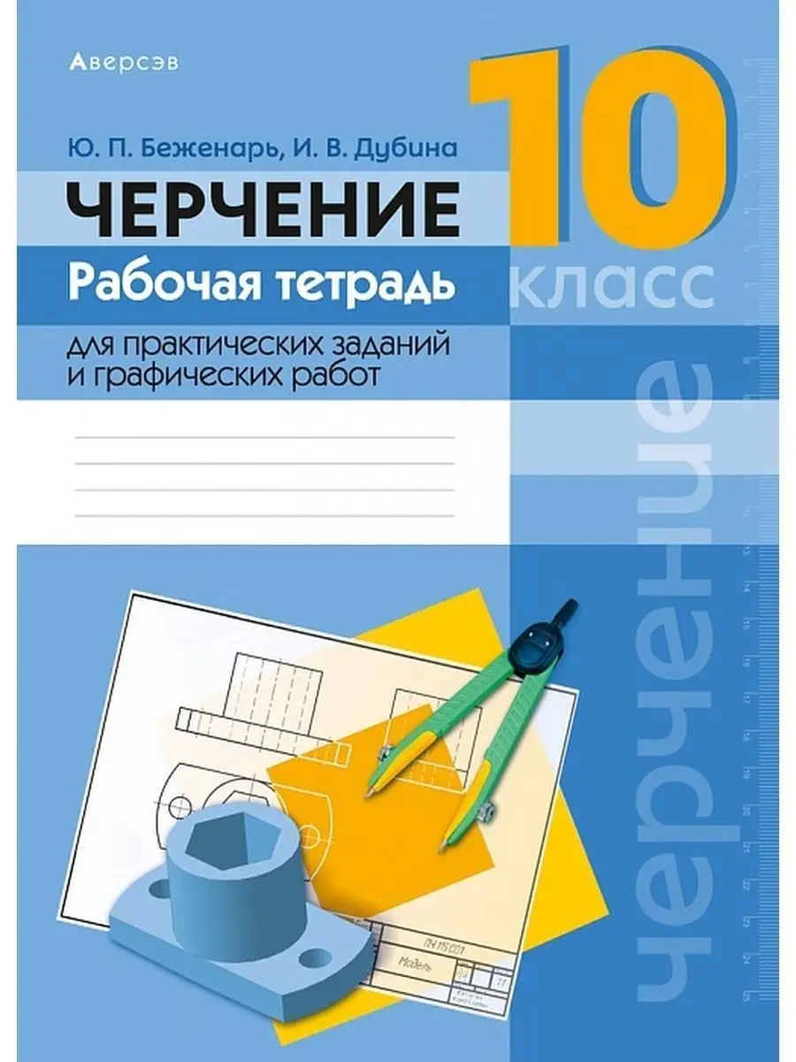 Черчение. 10 класс. Рабочая тетрадь для Аверсэв 35334420 купить в  интернет-магазине Wildberries