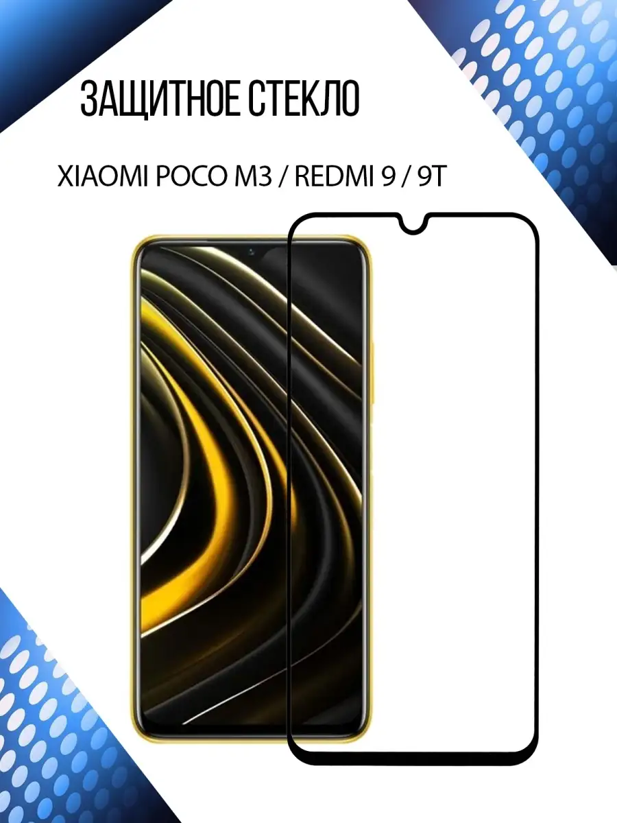 Полноэкранное защитное стекло для Xiaomi Redmi 9/9T