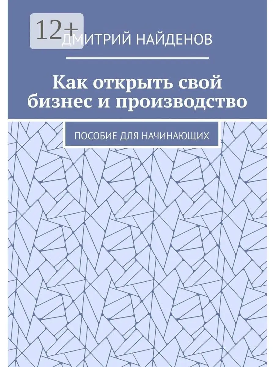 Как открыть свой бизнес и производство Ridero 35352110 купить за 404 ₽ в  интернет-магазине Wildberries