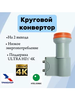 Конвертер спутниковый круговой 2 выхода для НТВ+Триколор ТВ ТРИКОЛОР ТВ 35352642 купить за 765 ₽ в интернет-магазине Wildberries