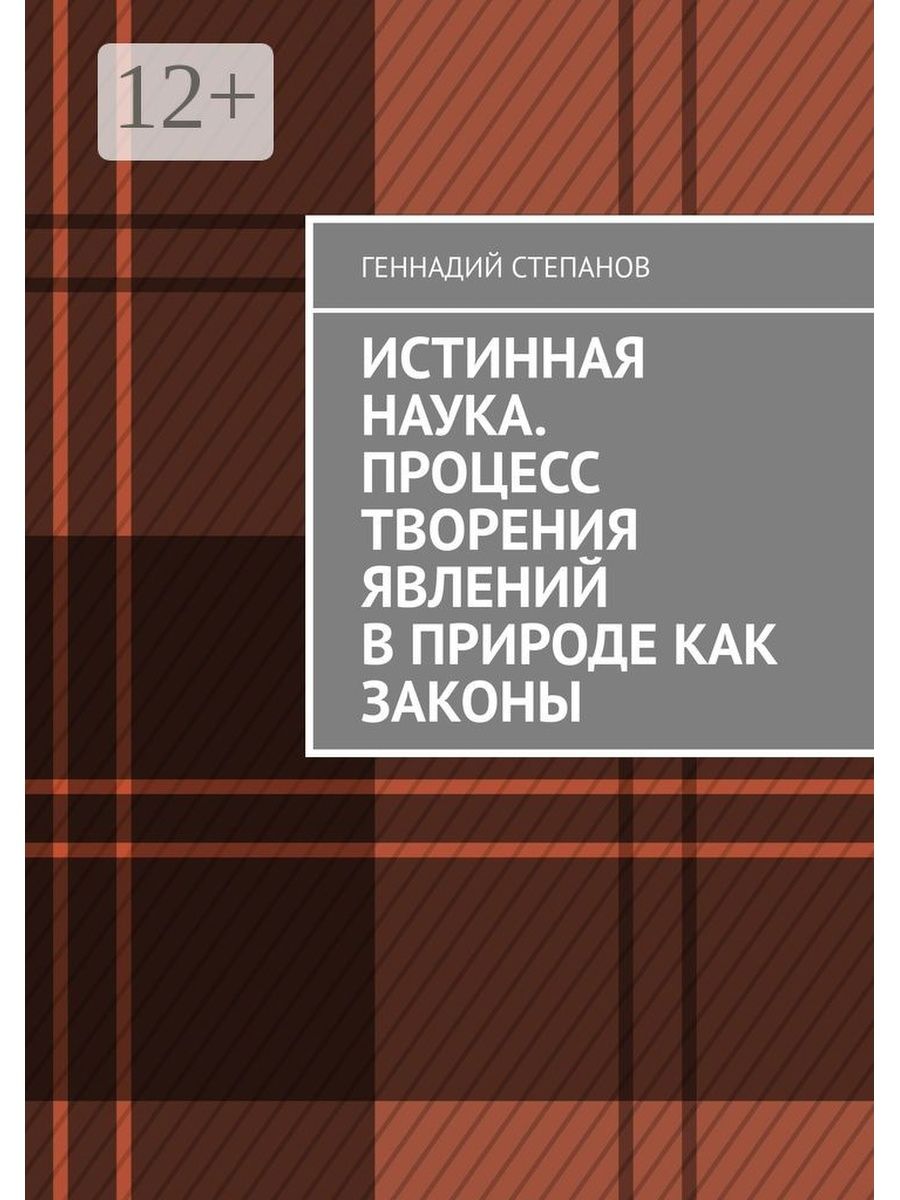 Истинно научный. Истинная наука. Подлинная наука это. Творческий процесс в науке.