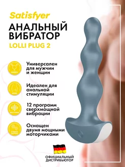 satisfyer / Анальный вибратор Lolli Plug 2